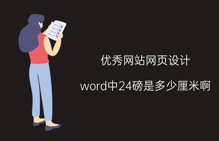 优秀网站网页设计 word中24磅是多少厘米啊？